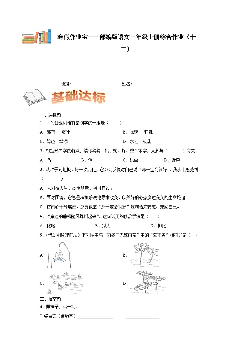 寒假作业宝——部编版语文三年级上册综合作业（十二） 练习01