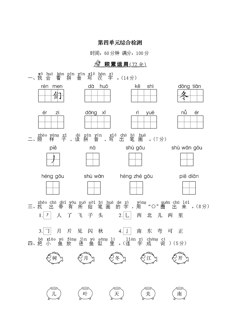 部编版一年级上册语文  第四单元综合检测第1页