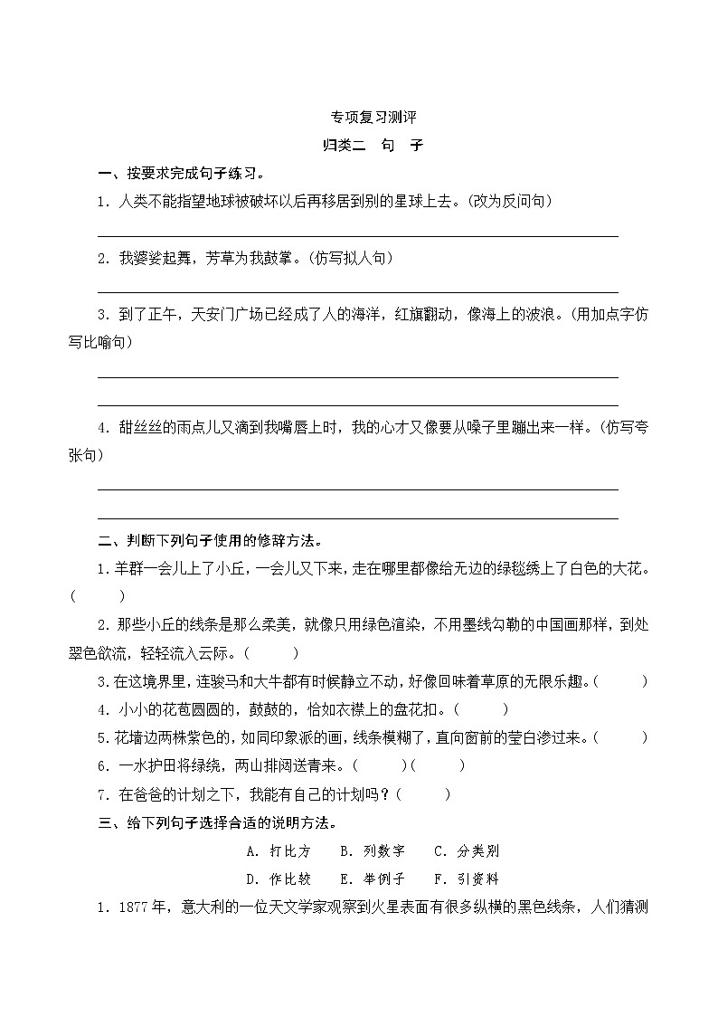 人教部编版语文六年级上册  专项复习测评  归类二 句子专项（含答案）第1页