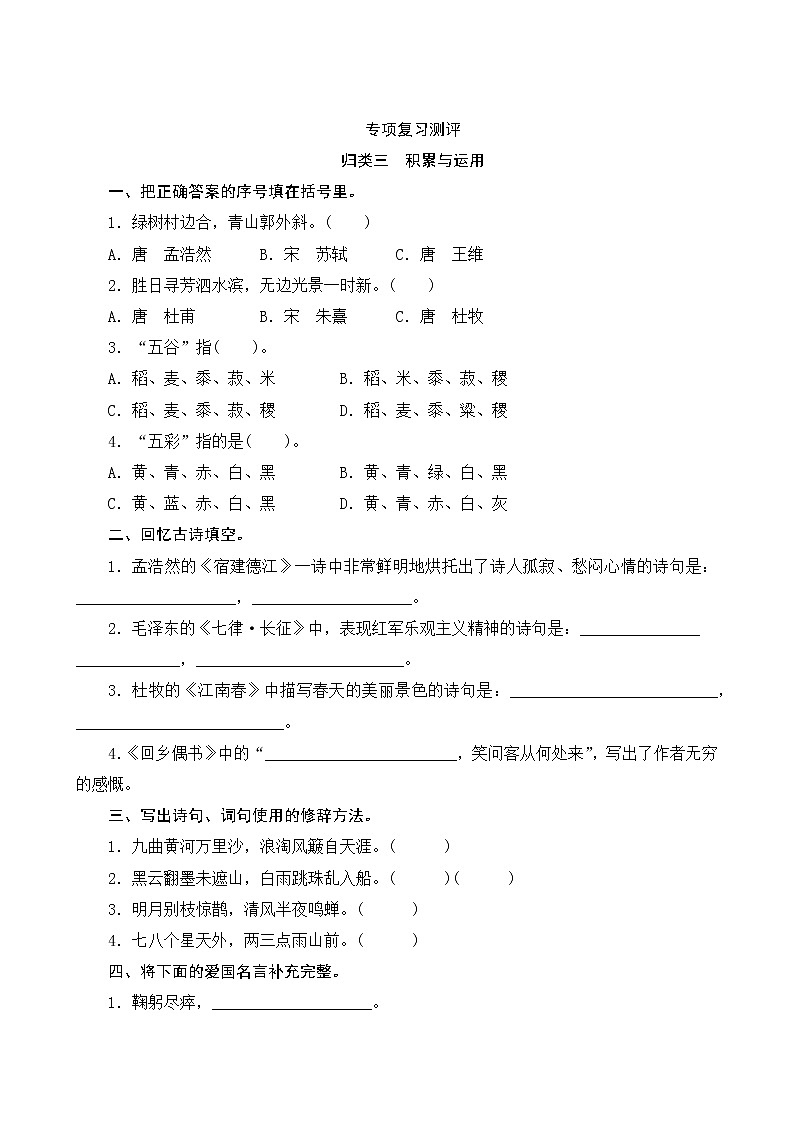 人教部编版语文六年级上册  专项复习测评  归类三 积累与运用专项（含答案）第1页