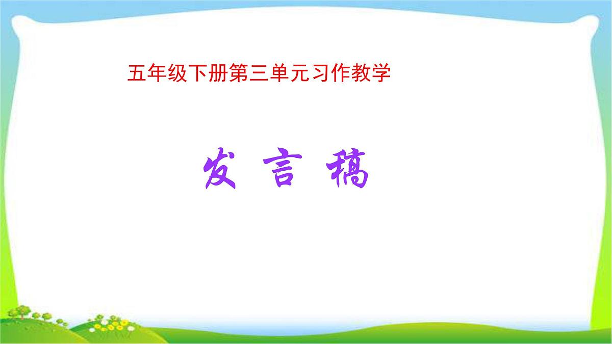人教版五年级语文下册第三单元发言稿完美课件PPT第1页