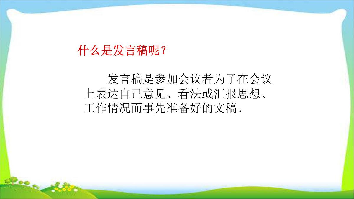 人教版五年级语文下册第三单元发言稿完美课件PPT第5页