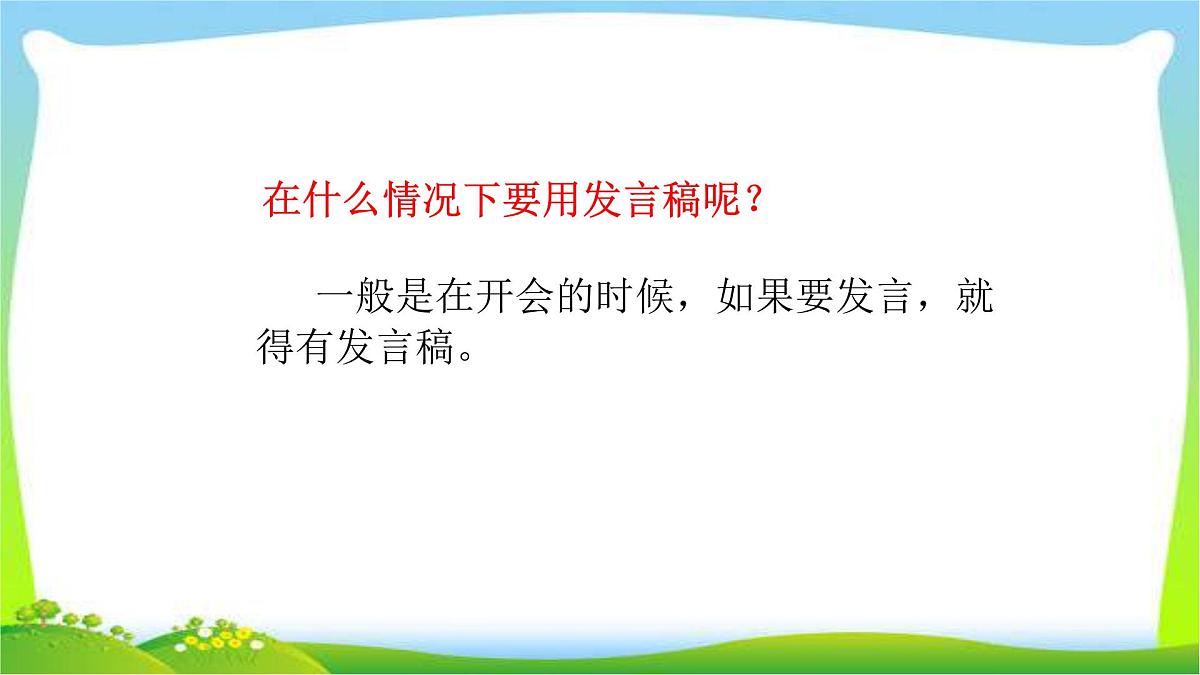 人教版五年级语文下册第三单元发言稿完美课件PPT第7页