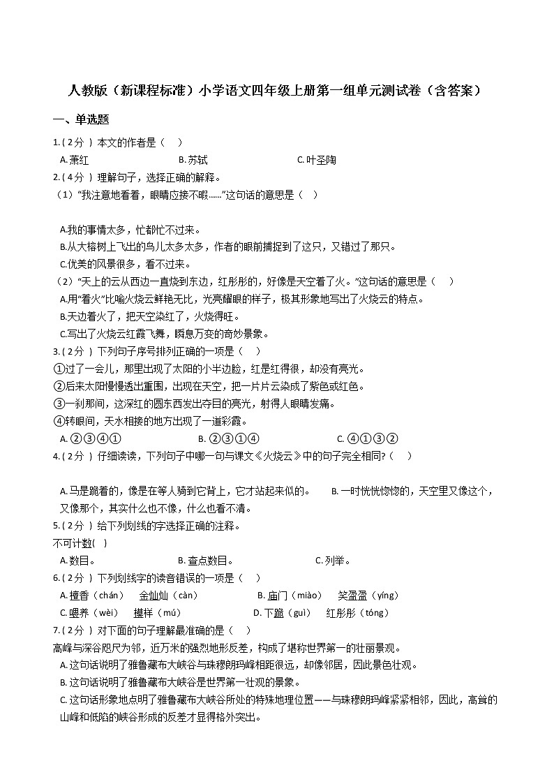 人教版（新课程标准）小学语文四年级上册第一组单元测试卷（含答案）第1页