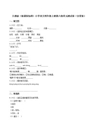 人教部编版四年级上册第六单元单元综合与测试单元测试一课一练