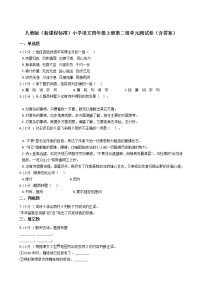 小学语文人教部编版四年级上册第二单元单元综合与测试单元测试复习练习题