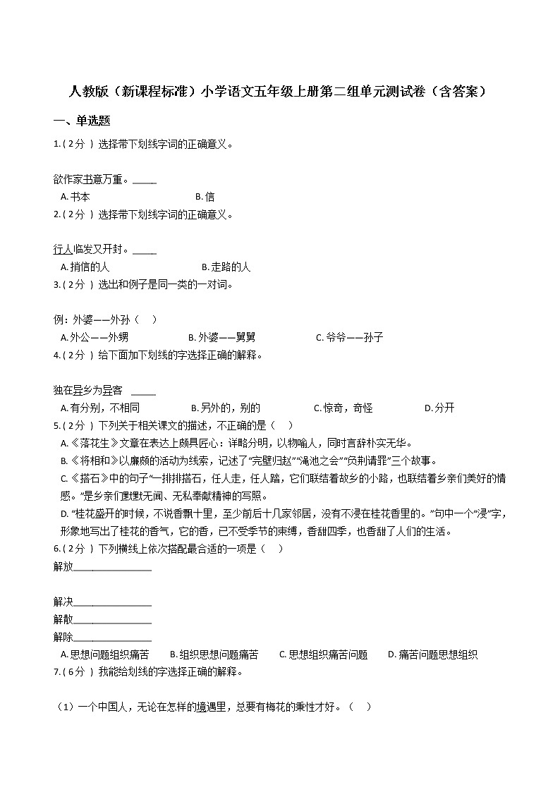 人教版（新课程标准）小学语文五年级上册第二组单元测试卷（含答案）第1页