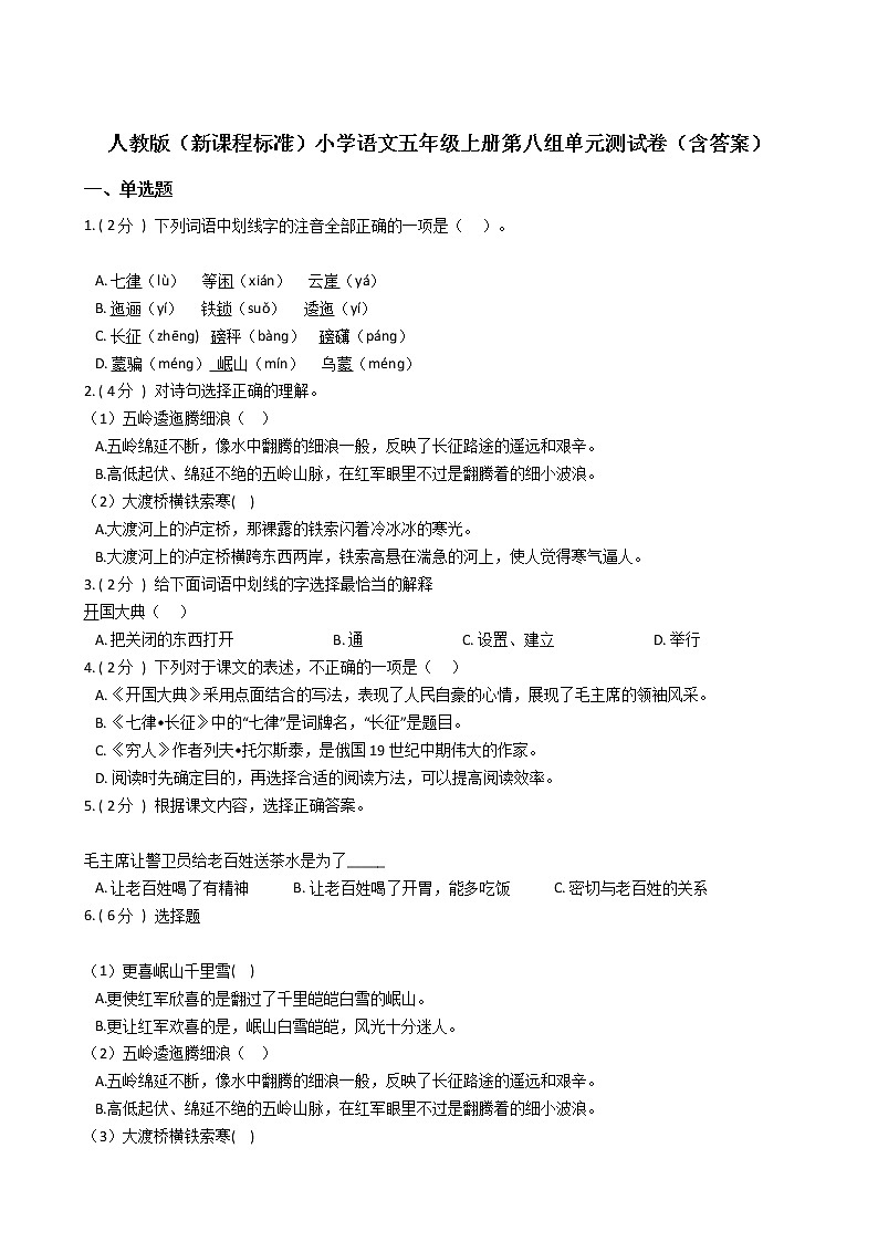 人教版（新课程标准）小学语文五年级上册第八组单元测试卷（含答案）01