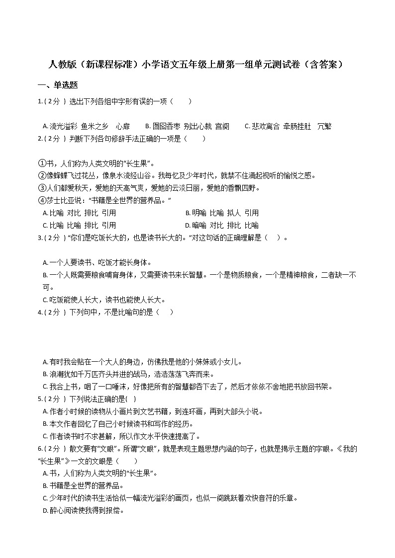 人教版（新课程标准）小学语文五年级上册第一组单元测试卷（含答案）第1页