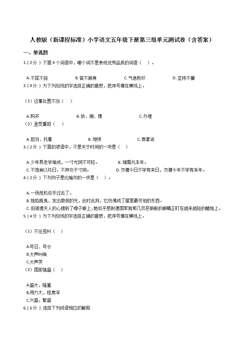 人教版（新课程标准）小学语文五年级下册第三组单元测试卷（含答案）第1页