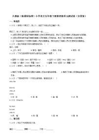 小学语文第四单元单元综合与测试单元测试当堂达标检测题