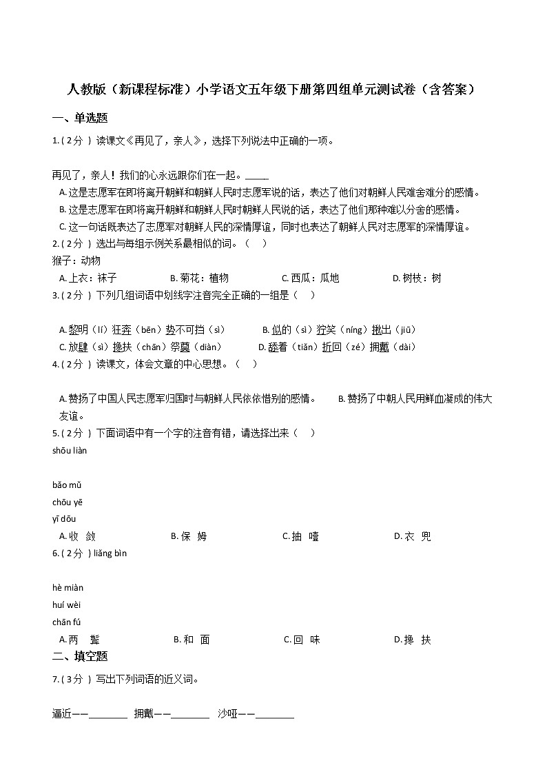 人教版（新课程标准）小学语文五年级下册第四组单元测试卷（含答案）第1页