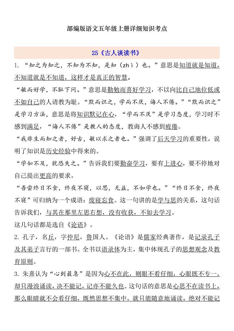 部编版 语文五年级上册 第8单元自编知识点练习题第1页