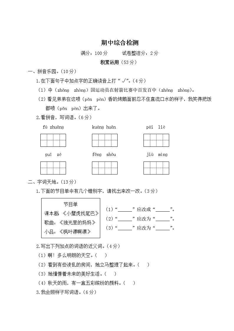 部编版小学语文三年级上册 期中综合检测（含答案解析）第1页