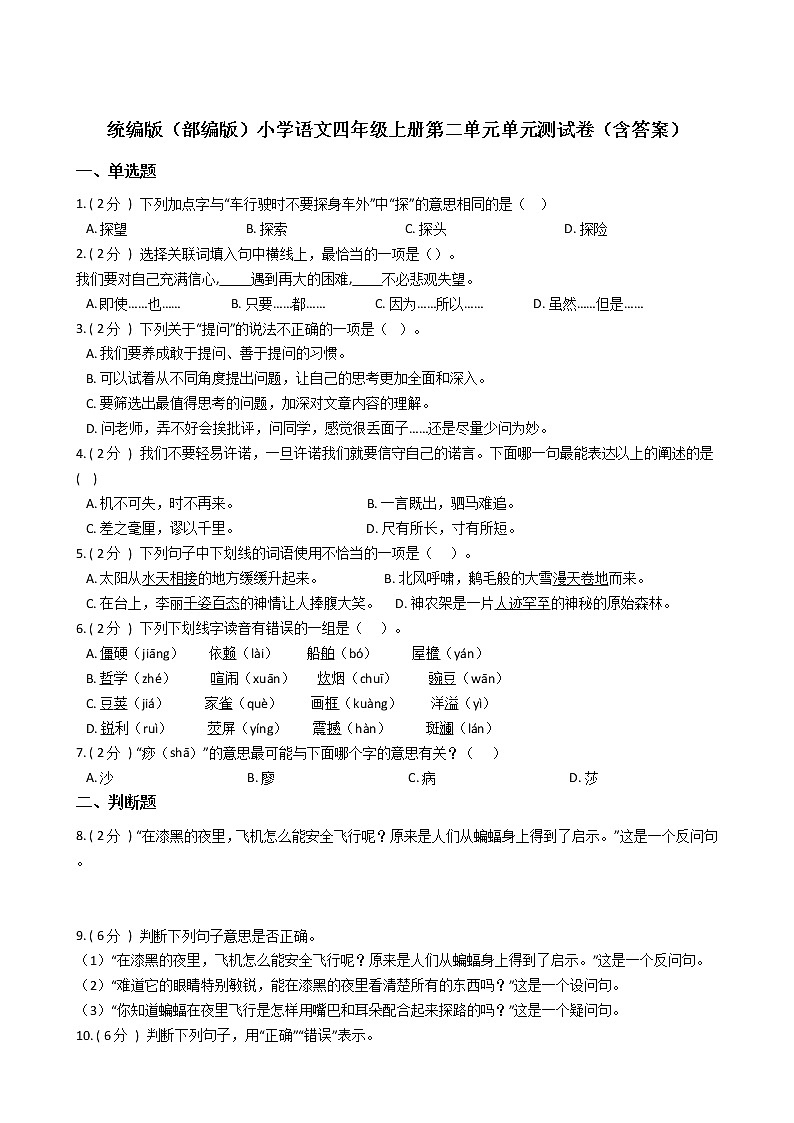 统编版（部编版）小学语文四年级上册第二单元单元测试卷（含答案）01