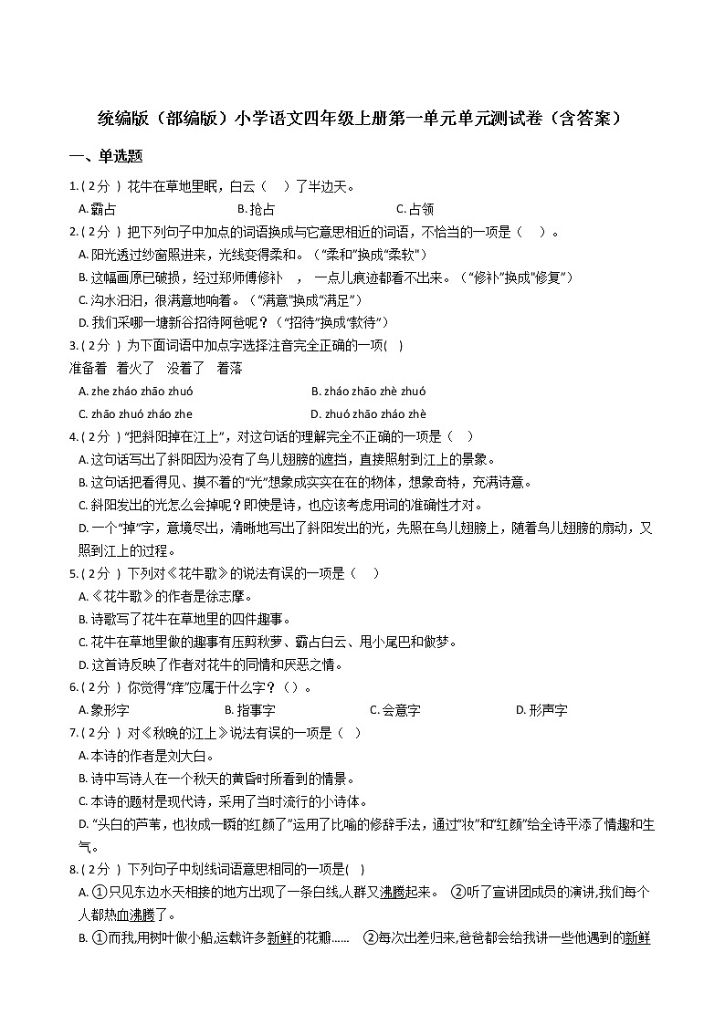 统编版（部编版）小学语文四年级上册第一单元单元测试卷（含答案）01