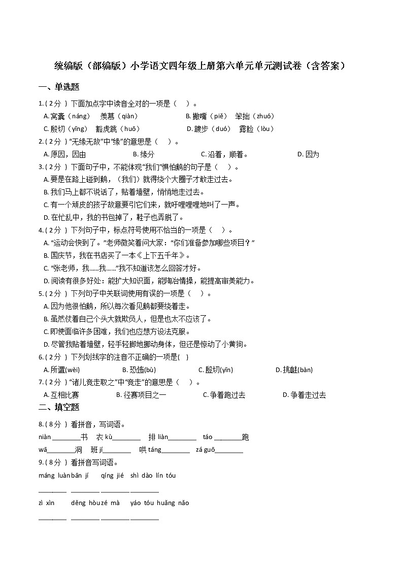 统编版（部编版）小学语文四年级上册第六单元单元测试卷（含答案）第1页