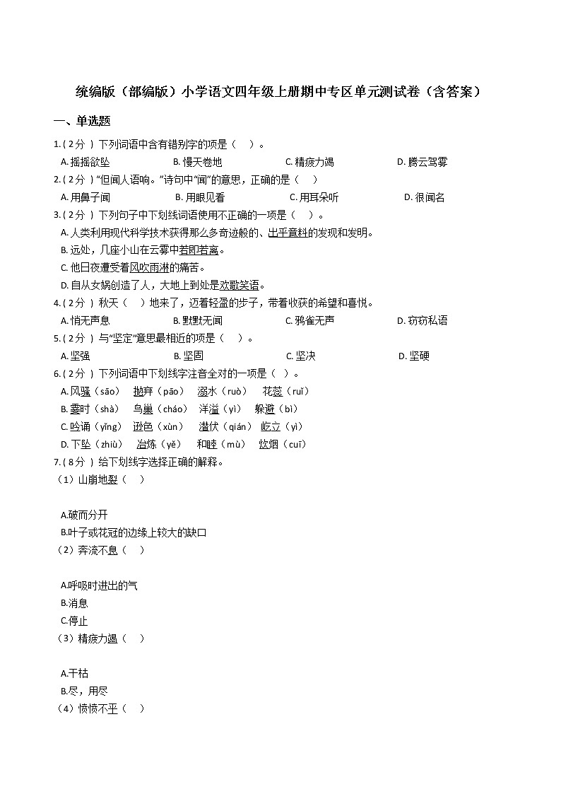 统编版（部编版）小学语文四年级上册期中专区单元测试卷（含答案）01