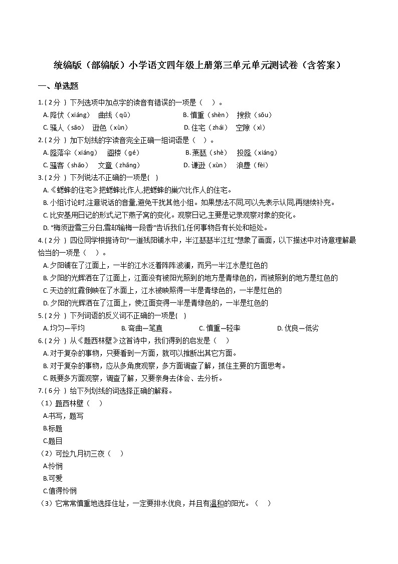 统编版（部编版）小学语文四年级上册第三单元单元测试卷（含答案）第1页