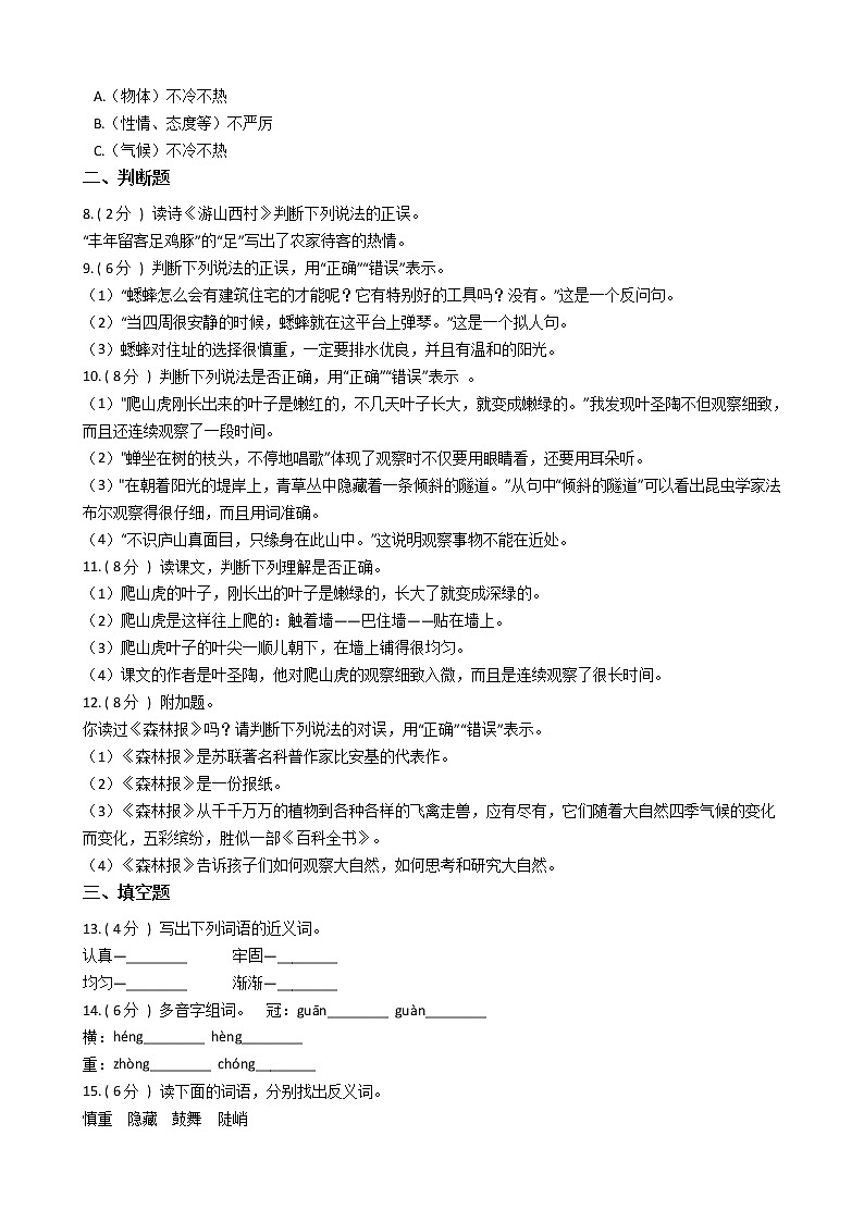 统编版（部编版）小学语文四年级上册第三单元单元测试卷（含答案）第2页