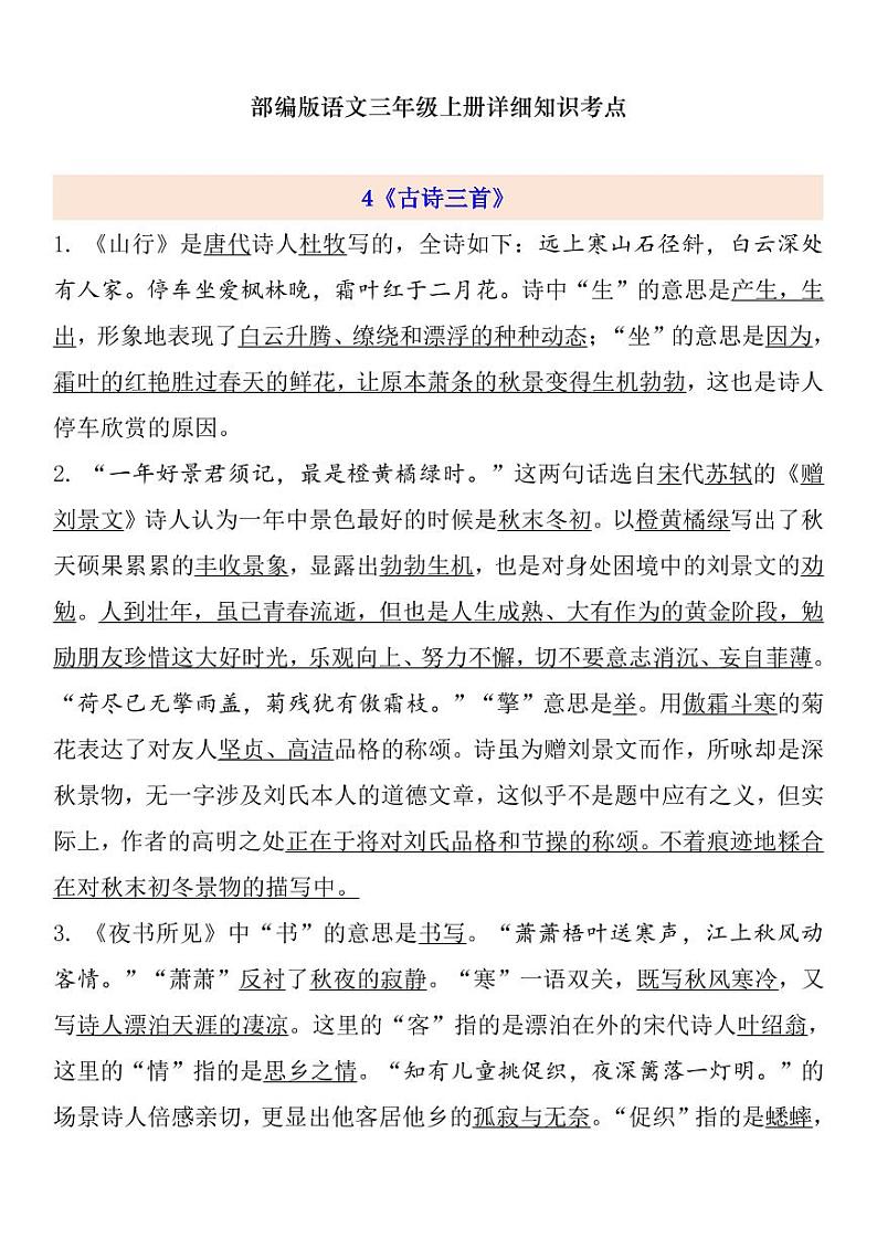 部编版 三年级上册语文 第2单元自编知识点练习题01