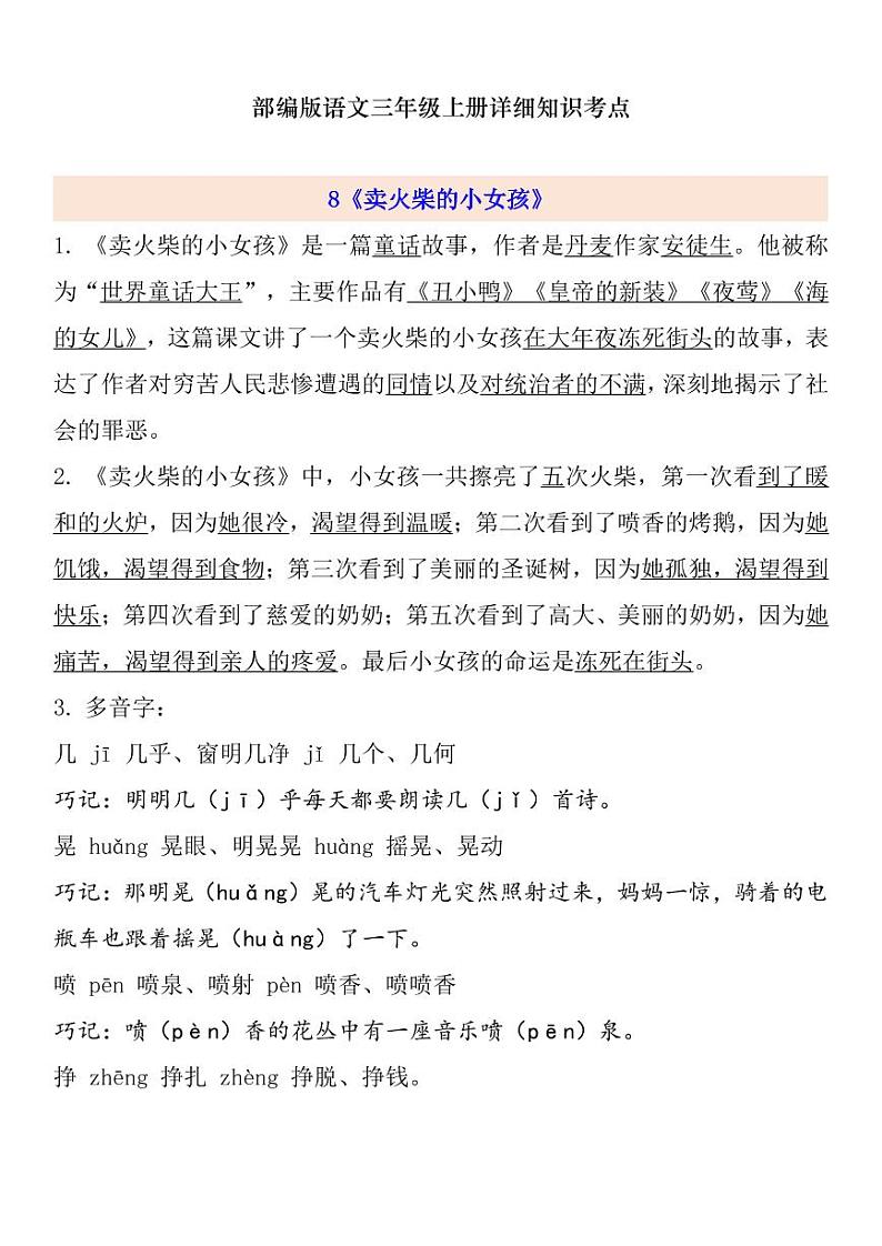 部编版 三年级上册语文 第3单元自编知识点练习题01