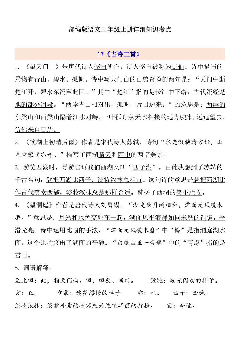 部编版 三年级上册语文 第6单元自编知识点练习题第1页