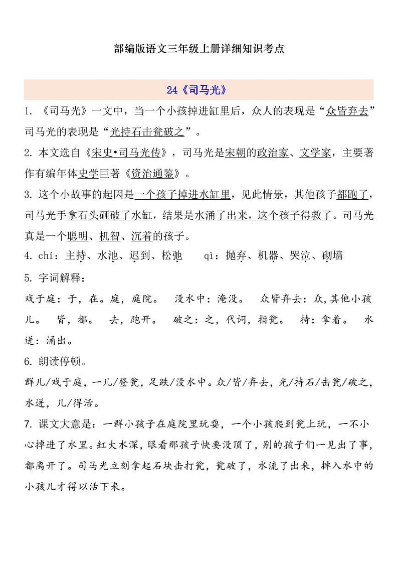 部编版 三年级上册语文 第8单元自编知识点练习题第1页