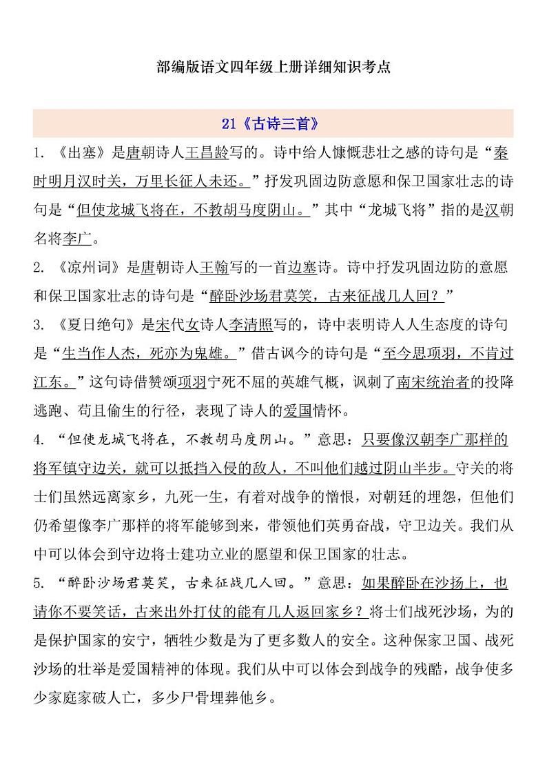 部编版 语文四年级上册 第7单元自编知识点练习题01