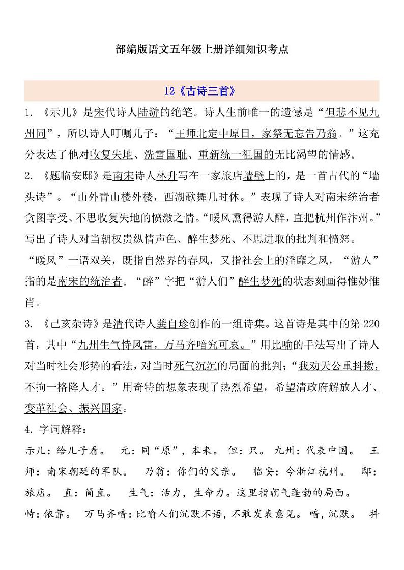 部编版 语文五年级上册 第4单元自编知识点练习题第1页