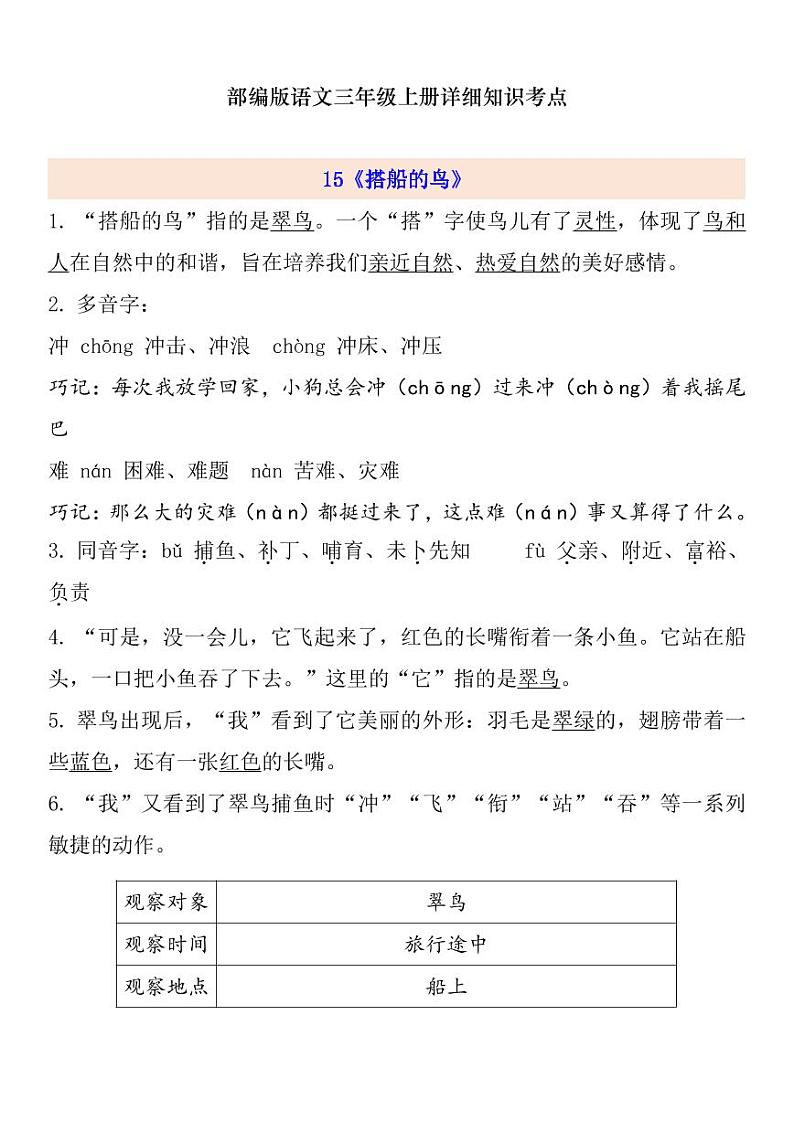 部编版 三年级上册语文 第5单元自编知识点练习题第1页