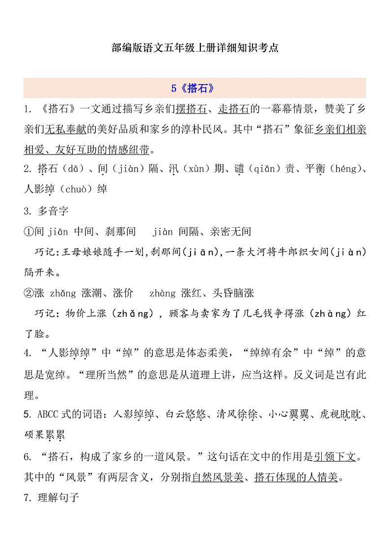 部编版 语文五年级上册 第2单元自编知识点练习题第1页