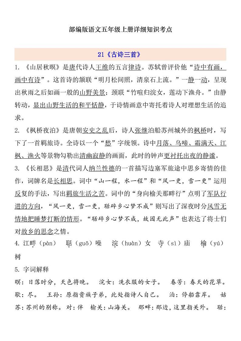 部编版 语文五年级上册 第7单元自编知识点练习题01