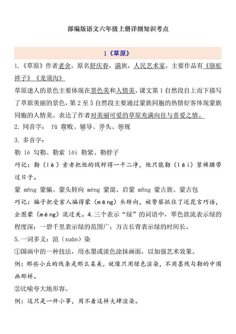 部编版 语文六年级上册 第1单元自编知识点练习题第1页