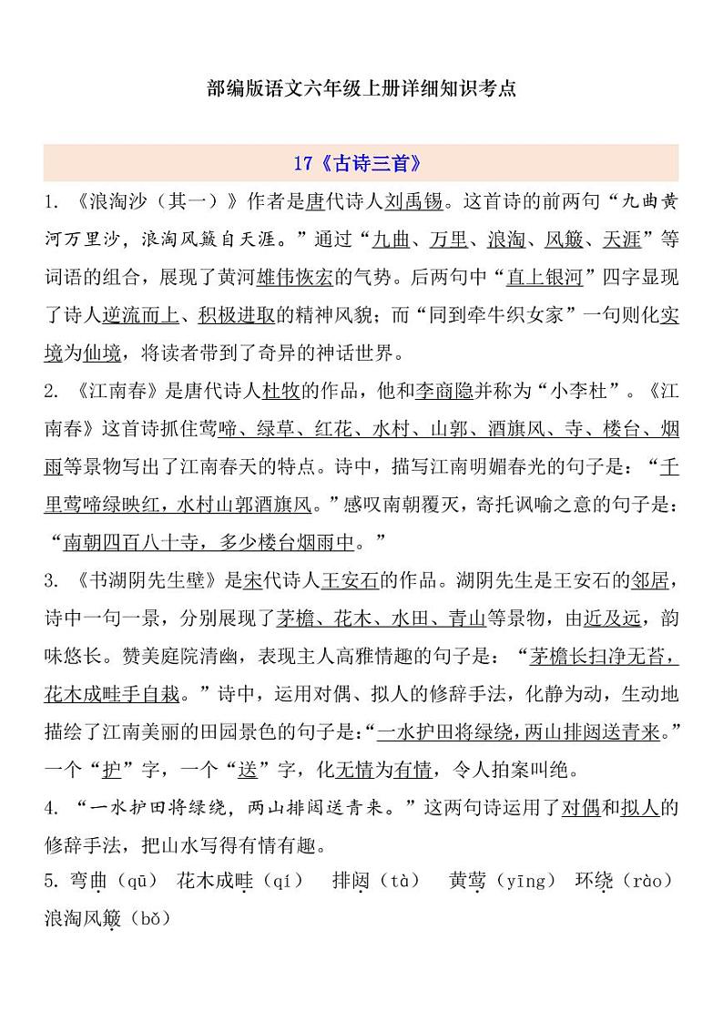 部编版 语文六年级上册 第6单元自编知识点练习题第1页