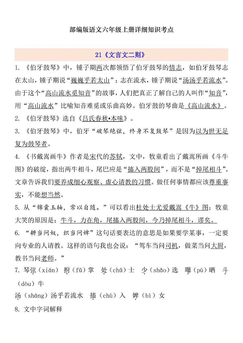 部编版 语文六年级上册 第7单元自编知识点练习题第1页