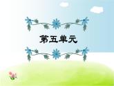 部编版 五年级上册语文 第5单元复习课件