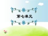 部编版 五年级上册语文 第7单元复习课件