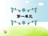 部编版 五年级上册语文 第1单元复习课件