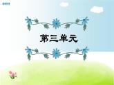 部編版 五年級上冊語文 第3單元復(fù)習(xí)課件
