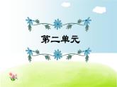 部编版 六年级上册语文 第2单元复习课件