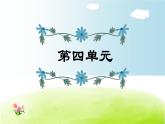 部編版 六年級(jí)上冊(cè)語(yǔ)文 第4單元復(fù)習(xí)課件