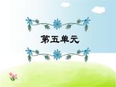部編版 六年級上冊語文 第5單元復(fù)習(xí)課件