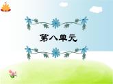 部編版 六年級上冊語文 第8單元復(fù)習(xí)課件