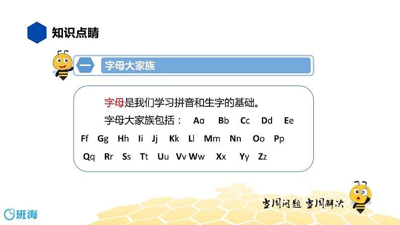 部编版语文一年级 【知识精讲】1.拼音(1)字母课件PPT第3页