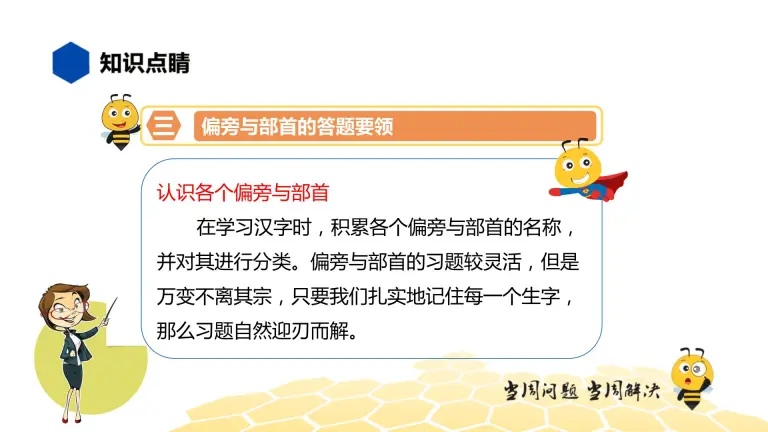 部编版语文一年级 知识精讲 2 汉字 3 偏旁与部首课件ppt 教习网 课件下载