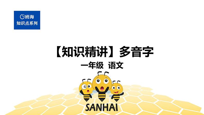 部编版语文一年级 【知识精讲】2.汉字(6)多音字课件PPT第1页