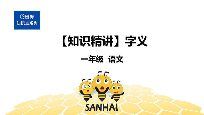 部编版语文一年级 【知识精讲】2.汉字(11)字义课件PPT01