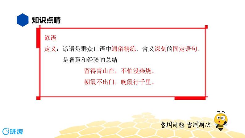 部编版语文一年级 【知识精讲】3.词语(2)歇后语、谚语、俗语、惯用语课件PPT04