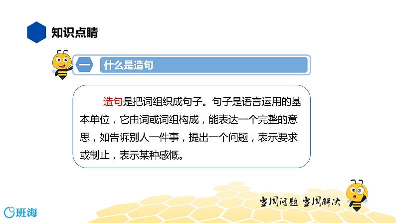 部编版语文一年级 【知识精讲】4.句子(1)造句课件PPT第3页